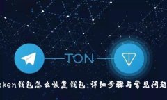 imtoken钱包怎么恢复钱包：