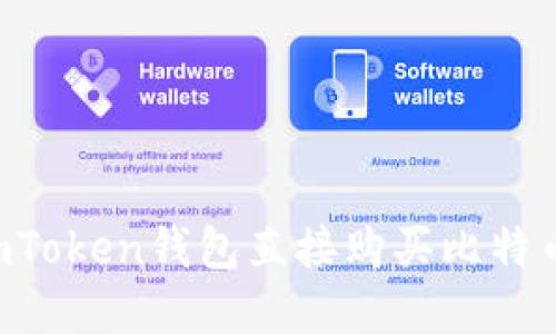 如何通过imToken钱包直接购买比特币：完整指南