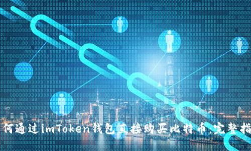 如何通过imToken钱包直接购买比特币：完整指南