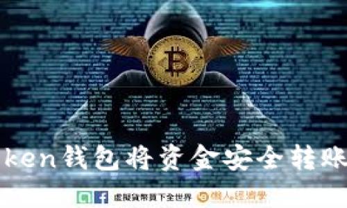 如何使用imToken钱包将资金安全转账到火币交易所