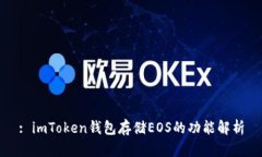 : imToken钱包存储EOS的功能