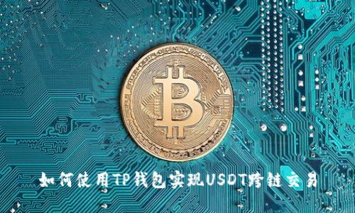 如何使用TP钱包实现USDT跨链交易