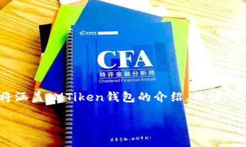 注意：为了更好地满足您的需求，以下内容将涵盖IMTiken钱包的介绍、特性、优势等。同时，也将提供相关问题的详细解答。

IMTiken钱包：数字货币管理的最佳选择