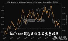 imToken钱包离线签名完整指