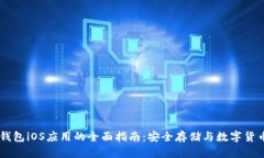 IM冷钱包iOS应用的全面指南