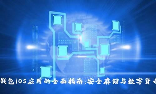 IM冷钱包iOS应用的全面指南：安全存储与数字货币管理