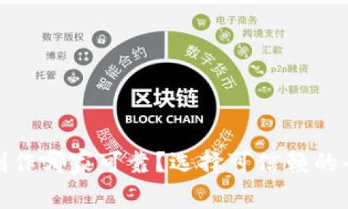 : 区块链钱包制作哪家可靠？选择可信赖的平台的全面指南