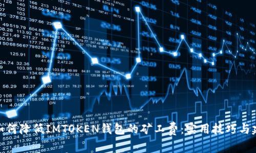 : 如何降低IMTOKEN钱包的矿工费：实用技巧与建议
