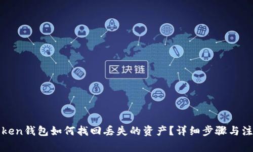 : imToken钱包如何找回丢失的资产？详细步骤与注意事项