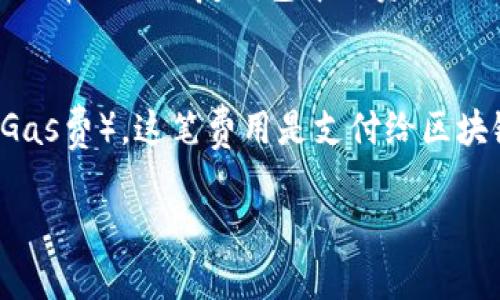 imToken钱包苹果版功能详解及使用指南
imToken, 钱包, iOS, 电子货币, 数字资产/guanjianci

在数字货币的快速发展下，越来越多的人开始关注并使用各种加密货币钱包。imToken作为一款备受欢迎的数字货币钱包，其苹果版的功能和特点尤为引人注目。本文将详细介绍imToken钱包的功能、使用方法，以及用户在选择和使用电子钱包时需要关注的一些问题。

什么是imToken钱包？
imToken是一款专业的数字资产钱包，支持比特币、以太坊及ERC20代币等多种数字货币的存储、转账和交易。它由中国团队开发，目的是为了给用户提供一个安全、方便的数字货币管理平台。imToken钱包采用精心设计的用户界面，使得即使是初学者也能轻松上手。

imToken钱包苹果版的功能
imToken钱包的iOS版本拥有众多功能，涵盖了数字资产管理的各个方面：
1. **多币种支持**：imToken钱包支持多种主流数字货币，不仅包括比特币和以太坊，还支持大量的ERC20代币，用户可以在一个钱包中管理不同种类的数字资产。
2. **安全性高**：imToken钱包注重用户资产的安全性，采用了多重安全措施，包括私钥分离、离线签名等，确保用户的数字资产在交易过程中的安全。
3. **友好的用户界面**：imToken钱包iOS版用户界面设计友好，操作简单易懂，用户无需具备深厚的技术背景即可顺利使用。
4. **DApp浏览器**：imToken内置DApp浏览器，用户可以方便地访问去中心化应用，无需下载额外的应用程序。
5. **助记词备份**：imToken允许用户通过助记词安全备份自己的钱包，确保即使在设备损坏或丢失的情况下，用户仍然能恢复自己的资产。

如何下载和安装imToken钱包苹果版
下载imToken钱包非常简单，用户只需在App Store中搜索“imToken”即可找到并下载安装。安装完成后，用户需要进行注册，创建或导入钱包。用户可以选择创建新钱包，生成新的助记词进行备份，也可以选择导入已有的钱包。

使用imToken钱包的注意事项
虽然imToken提供了多种安全保护措施，但用户在使用过程中仍需注意以下几点：
1. **妥善保管助记词**：助记词是用户恢复钱包的关键，要妥善保管，切勿泄露给他人。
2. **注意钓鱼网站**：用户在进行数字货币交易时，应确保访问的网站为官方渠道，谨防被钓鱼网站欺骗。
3. **定期更新应用**：保持钱包应用的更新，以确保获得最新的安全补丁和功能。

imToken钱包的未来发展方向
随着区块链技术的不断发展，imToken钱包也在积极拓展功能，例如与更多的去中心化金融（DeFi）平台合作，增加新的服务等。未来，imToken可能会支持更多的区块链网络，为用户提供更高效的资产管理工具。

常见问题解答

问题1：imToken和其他钱包相比有什么优势？
imToken钱包的最大优势在于其友好的用户界面和高安全性。与许多其他钱包相比，imToken提供了更加直观的操作体验，尤其适合新手用户。此外，imToken的安全性也得到了用户的高度认可，采用了多种防护措施，确保用户的资产安全。无论是从功能丰富程度、用户体验还是安全性，imToken都表现出色，使其在众多数字货币钱包中脱颖而出。

问题2：如何保护imToken钱包的安全性？
保护imToken钱包的安全性是用户的重要责任。首先，用户应当妥善保管自己的助记词，切勿与他人分享，也不要通过电子邮件或社交媒体发送。其次，用户可以设置强密码，并开启两步验证（如果可用）。此外，不要在公共Wi-Fi网络下进行交易，尽量使用更安全的网络环境。此外，定期检查应用的最新版本并进行更新，以避免遭受安全漏洞的威胁。

问题3：如果我忘记了助记词，如何恢复我的钱包？
如果用户忘记了助记词，恢复钱包将变得极其困难甚至不可能。因此，用户在创建钱包时，一定要妥善记录并存储好自己的助记词。如果你确实遗忘了助记词，imToken团队无法帮助你恢复钱包中的资产，因为这是去中心化的加密货币钱包理念之一：用户对自己的资产完全负责。因此，确保安全保存助记词是用户在使用数字资产钱包时首要的任务。

问题4：imToken钱包需要付费使用吗？
imToken钱包本身是免费下载的，用户在使用钱包内部的基本功能时也不需要支付任何费用。但需要注意的是，用户在进行数字货币的交易时，可能会需要支付网络手续费（Gas费）。这笔费用是支付给区块链网络的，用于激励矿工处理交易。具体费用与交易的复杂程度和网络的拥堵情况有关。在选择使用imToken钱包时，用户应了解相关的交易费用，从而做好相应的资金安排。

综上所述，imToken钱包苹果版是一款功能强大且安全性高的数字资产管理工具，适合各种用户使用。希望本文能帮助您更好地理解imToken钱包的使用及相关问题。
