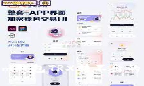 如何解决im钱包TRX转不出的常见问题？
