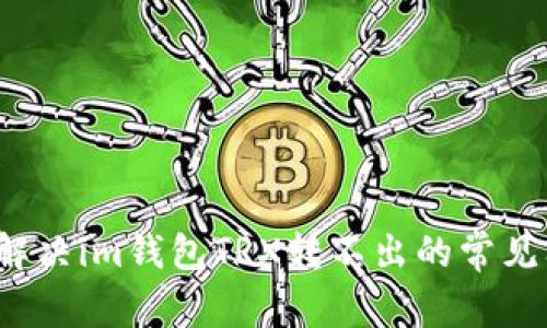 如何解决im钱包TRX转不出的常见问题？
