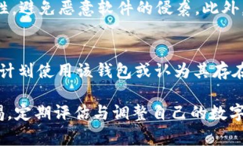 如何删除imToken的ETH钱包：详细步骤与注意事项/  
imToken, ETH钱包, 钱包删除, 数字货币, 钱包安全/guanjianci  

随着数字货币的普及，越来越多的用户使用移动端的钱包管理自己的加密资产。imToken便是其中一款非常受欢迎的数字钱包应用，它以支持多种数字货币和便捷的用户体验而受到广泛青睐。在使用过程中，有用户可能会出于安全、隐私或是其他原因选择删除imToken中的ETH钱包。本文将详细介绍如何删除imToken的ETH钱包，并讨论 删除钱包后需要注意的一些事项。 

第一部分：了解imToken钱包的结构  
在深入探讨如何删除imToken钱包之前，我们首先需要了解一下imToken钱包的结构。imToken支持多种加密货币的钱包管理，用户可以根据需要在同一应用中创建多个钱包。每个钱包都有单独的私钥和地址，这些都是确保你数字资产安全的重要部分。  
在imToken中，ETH作为以太坊的原生代币，用户可以创建一个或多个ETH钱包，以便进行交易、持有或交换其他ERC20代币。每个钱包的创建与删除都需要用户谨慎操作，以避免不必要的损失。  

第二部分：删除imToken ETH钱包的步骤  
下面是删除imToken ETH钱包的详细步骤：  
ol  
listrong打开imToken应用/strong：首先，您需要在您的手机上找到并打开imToken应用。/li  
listrong找到需要删除的钱包/strong：在imToken的主界面，您将看到当前创建的所有钱包。找到您想删除的ETH钱包。/li  
listrong进入钱包详情/strong：点击您想要删除的ETH钱包，进入该钱包的详情页面。/li  
listrong选择钱包设置/strong：在钱包详情页面，您会看到一个“设置”或“管理”选项，点击进入。/li  
listrong确认删除钱包/strong：在设置选项中，通常会有一个“删除钱包”的功能。您需要根据提示确认删除。在确认之前，确保您已经备份了钱包中的任何重要信息。/li  
listrong完成删除/strong：确认后，系统将会删除该ETH钱包，您将无法恢复。/li  
/ol  

第三部分：删除钱包后的注意事项  
删除钱包后，用户需要考虑以下几个方面：  
ul  
listrong资产安全/strong：在删除钱包之前，一定要确保您的钱包中没有任何未转移的资产。如果您删除了一个钱包，所有在该钱包中的数字资产将无法找回。/li  
listrong备份信息/strong：建议在进行删除操作之前，务必备份好相关的私钥和助记词。一旦删除，没有这些信息您将无法恢复钱包。/li  
listrong清理应用缓存/strong：如果只是在imToken内想要清理一些钱包，建议删除后在设置中清理缓存，确保您的隐私安全。/li  
listrong钱包重建/strong：如果您需要再次使用该钱包中的资产，确保您有助记词可以重新导入该钱包，这样可以在需要的时候找回资产。/li  
/ul  

第四部分：常见问题解答  

问题一：删除imToken的ETH钱包是否会清除所有资产？  
删除imToken的ETH钱包不会清除您在区块链上持有的资产。实际上，在区块链上，您的ETH资产是与地址关联的，而地址本身是通过私钥来控制的。当您删除钱包时，您只是删除了本地应用中对该地址的控制。只要您有对应的私钥或助记词，您仍然可以在任何其他钱包应用中找到您的资产。因此，删除钱包前，请确保您妥善保存了这些私钥或助记词。  

问题二：我能否恢复已删除的钱包吗？  
一般来说，一旦您在imToken中删除了一个ETH钱包，这个_wallet_是无法恢复的。不过，只要您保留了该钱包的助记词或私钥，您是可以在其他的数字钱包应用中再次导入该钱包，并重新获得对该钱包内资产的控制。因此，删除钱包前的备份是非常重要的。如果您没有备份，将无法找回已删除的钱包及其资产.  

问题三：删除钱包后如何确保我的隐私和安全？  
删除imToken ETH钱包后，为确保隐私和安全，可以采取以下措施：确保应用不保留任何敏感数据，定期清理应用缓存和存储;使用强密码保护您的手机和应用;关注手机安全性，避免恶意软件的侵袭。此外，定期更换钱包，保持对于使用的地址的更新，避免因长期使用同一钱包而导致的安全风险。  

问题四：如何选择要删除的ETH钱包？  
选择要删除的ETH钱包是一个需要仔细考虑的过程。首先，您需要检查每个钱包中的资产状况，确保删除的钱包中没有重要资产;思考该钱包的使用频率和重要性，如果您不再计划使用该钱包或认为其存在安全隐患可以考虑删除。此外，评估当前的财务状况，确保在数字资产管理上做出理智的决策。在做出最终决定之前，可以将资产转移到其他更安全或更频繁使用的钱包中。  

通过以上的详尽介绍，希望能够帮助您轻松删除imToken中的ETH钱包，并确保在整个过程中您的资产安全和隐私得到妥善处理。在使用数字资产管理工具时，始终要保持警惕，定期评估与调整自己的数字资产管理策略。