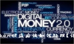 : imToken被盗后该如何处理