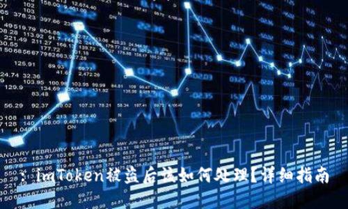 : imToken被盗后该如何处理？详细指南
