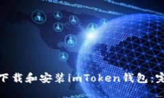 : 如何下载和安装imToken钱