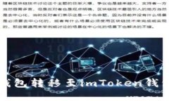 如何将货币钱包转移至i