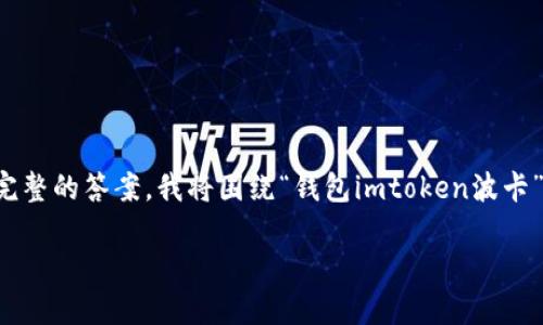 请注意：以下内容仅为示例格式，不包含具体内容。为了提供更完整的答案，我将围绕“钱包imtoken波卡”进行展开，包含符合的、关键词、详细介绍以及相关问题的解答。

如何使用imToken钱包管理波卡（Polkadot）资产