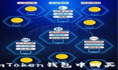   如何在imToken钱包中购买