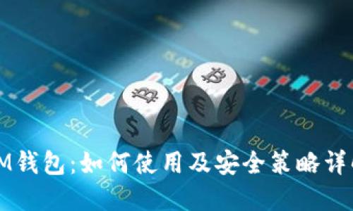 IM钱包：如何使用及安全策略详解