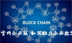 ImToken 官网企业版：如何助