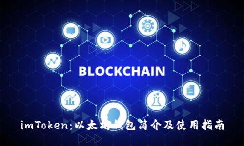 imToken：以太坊钱包简介及使用指南