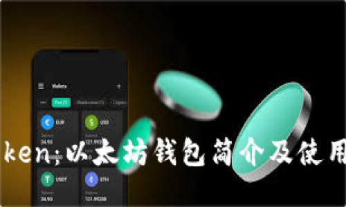 imToken：以太坊钱包简介及使用指南