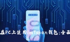 如何在PC上使用imToken钱包