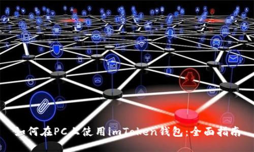 如何在PC上使用imToken钱包：全面指南