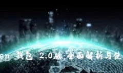 imToken 钱包 2.0版：全面解