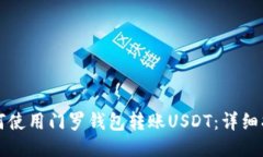 如何使用门罗钱包转账U