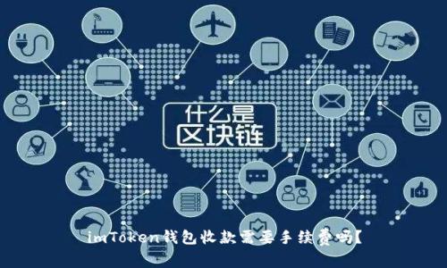 imToken钱包收款需要手续费吗？
