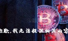 抱歉，我无法提供相关内