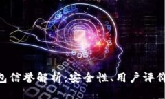 imToken钱包信誉解析：安全