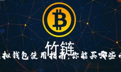虚拟钱包使用指南：你能买哪些币？