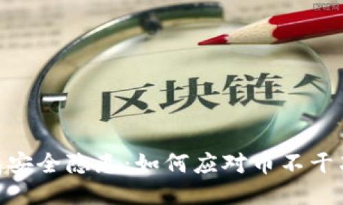 imToken钱包安全隐患：如何应对币不干净与被盗问题