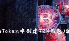如何在imToken中创建TRX钱包