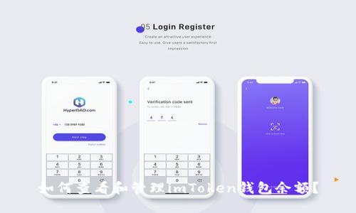 如何查看和管理imToken钱包余额？