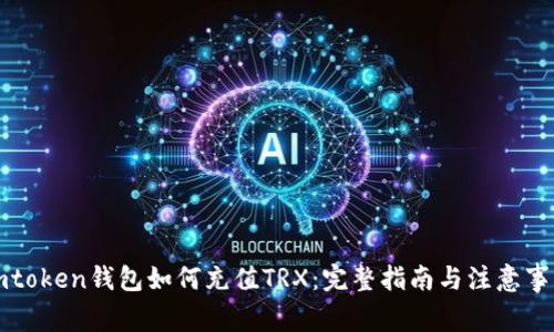 imtoken钱包如何充值TRX：完整指南与注意事项