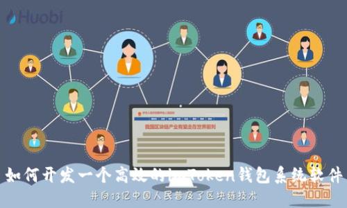 如何开发一个高效的imToken钱包系统软件