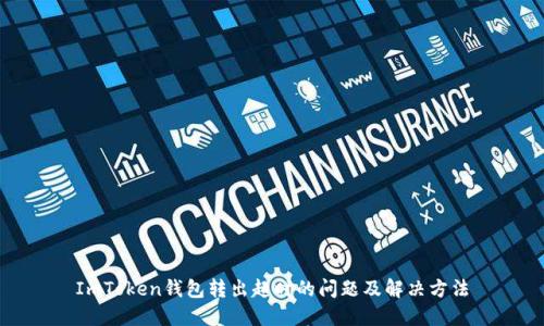 ImToken钱包转出超时的问题及解决方法