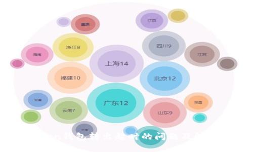 ImToken钱包转出超时的问题及解决方法