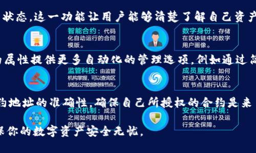 imtoken钱包如何取消授权教程

imtoken钱包, 取消授权, 数字货币, 区块链, 钱包安全/guanjianci

在数字货币快速发展的今天，越来越多的人开始使用数字钱包进行各种交易，其中imToken钱包因其安全性和易用性备受青睐。然而，随着各种DApp和服务的不断崛起，用户在使用imToken钱包时常会需要进行授权操作。但有时由于各种原因，用户可能希望取消已授权的DApp或合约，以保护自己的资产安全。在本文中，我们将详细介绍imToken钱包如何取消授权，确保你能够安全地管理自己的数字资产。

1. 什么是授权？
在使用imToken钱包进行交易时，用户通常需要对某些DApp或智能合约进行授权。授权指的是用户允许特定的DApp或合约访问他们钱包中的部分资产。这种方式可以帮助DApp完成交易、转账等功能。然而，一旦授权，DApp便能够在用户未再次确认的情况下随意使用一部分数字资产。因此，了解如何取消授权是保护自己资金安全的关键一步。

2. imToken钱包的授权操作流程
在使用imToken钱包时，用户需要先了解如何进行授权。以ERC20标准的代币为例，用户在选择某个DApp进行操作（例如去中心化交易所、借贷平台等）时，通常需要先进行授权。一旦完成授权，DApp就能直接从你的钱包中转移该资产。这是一个非常简单方便的操作，但一旦进行了授权，如果不小心将资产交给了不可靠的DApp，将会面临资产盗取的风险。

3. 如何取消授权？
要取消imToken钱包的授权，可以按照以下步骤进行操作：
第一步，打开imToken钱包并进入“资产”页面。你可以看到你持有的所有资产。
第二步，选择“模型合约”，然后点击“授权管理”。在这里，你能看到所有已授权的DApp和合约列表。
第三步，找到你想要取消授权的DApp或合约。点击进入该列表项，你会看到该合约的信息以及“取消授权”按钮。点击此按钮，系统会提示你继续确认，确保你是想取消该合约的授权。
第四步，确认后，系统会进行相应处理，请稍作等待，直到操作完成后，相关DApp的授权将被成功取消。

通过以上简单几步，用户即可顺利取消对特定DApp的授权，有效提高数字资产的安全性。

相关问题一：取消授权后还会有风险吗？
在取消授权之后，用户应安心，因为此时DApp或者合约将无法再访问你的钱包资产。然而，需要指出的是，授权与安全之间的平衡是一个动态的过程。虽然你取消了一部分授权，但部分DApp在用户使用后缓存了一定的信息，不排除有些DApp可能会存在安全隐患。因此，用户需要谨慎选择与那些信誉度不高、或者缺乏明确合规记录的DApp进行交互。为了增强安全性，用户还可以考虑定期检查自身授权的合约名单，及时收回不必要的授权，并保持对DApp的持续关注。

相关问题二：如何查看imToken钱包的所有授权情况？
要查看imToken钱包中的所有授权情况，用户可以在imToken应用中进入“资产”部分，找到并点击“授权管理”。此时，所有已授权的DApp及其合约将被列出，用户可以一目了然地看到自己所授权的所有合约及其状态。这一功能让用户能够清楚了解自己资产的授权使用情况，从而做到心中有数。同时，imToken还会定期更新合约风险评级，用户可以参考这些信息，做出更明智的决策。

相关问题三：imToken钱包的授权流程能否简化？
关于imToken钱包的授权流程，虽然目前已经相对简洁，但未来的确可以。越来越多的用户希望通过更简便的方式了解大额资金的授权情况，或者一键操作批量取消授权等功能。开发者可以考虑利用智能合约的属性提供更多自动化的管理选项，例如通过简单的设置即可一次性检查所有DApp的风险，取消掉风险高于某个等级的DApp授权。这样一来，用户的财产便可得到更有效的实时保护。

相关问题四：如何防止自己的钱包被授权给不安全的DApp？
用户在使用imToken钱包进行授权时，可以采取多项防范措施来降低风险。首先，用户应当在使用DApp之前，详细阅读DApp的文档，研究其技术背景、社区信誉、用户反馈等。其次，在授权操作过程中，保持关注合约地址的准确性，确保自己所授权的合约是来自于合法、可信赖的平台。最后，用户在授权完成后，要定期对授权进行审查；如发现对获取资产没有必要的DApp，应及时取消其授权，以保障数字资产的安全。

总之，imToken钱包的授权管理是用户保护自身资产的关键环节，停止授权操作并不意味着安全的绝对化，用户应当保持良好的安全意识。通过上述介绍，希望能帮助大家更好地管理imToken钱包中的授权，确保你的数字资产安全无忧。