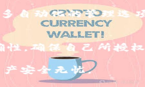 imtoken钱包如何取消授权教程

imtoken钱包, 取消授权, 数字货币, 区块链, 钱包安全/guanjianci

在数字货币快速发展的今天，越来越多的人开始使用数字钱包进行各种交易，其中imToken钱包因其安全性和易用性备受青睐。然而，随着各种DApp和服务的不断崛起，用户在使用imToken钱包时常会需要进行授权操作。但有时由于各种原因，用户可能希望取消已授权的DApp或合约，以保护自己的资产安全。在本文中，我们将详细介绍imToken钱包如何取消授权，确保你能够安全地管理自己的数字资产。

1. 什么是授权？
在使用imToken钱包进行交易时，用户通常需要对某些DApp或智能合约进行授权。授权指的是用户允许特定的DApp或合约访问他们钱包中的部分资产。这种方式可以帮助DApp完成交易、转账等功能。然而，一旦授权，DApp便能够在用户未再次确认的情况下随意使用一部分数字资产。因此，了解如何取消授权是保护自己资金安全的关键一步。

2. imToken钱包的授权操作流程
在使用imToken钱包时，用户需要先了解如何进行授权。以ERC20标准的代币为例，用户在选择某个DApp进行操作（例如去中心化交易所、借贷平台等）时，通常需要先进行授权。一旦完成授权，DApp就能直接从你的钱包中转移该资产。这是一个非常简单方便的操作，但一旦进行了授权，如果不小心将资产交给了不可靠的DApp，将会面临资产盗取的风险。

3. 如何取消授权？
要取消imToken钱包的授权，可以按照以下步骤进行操作：
第一步，打开imToken钱包并进入“资产”页面。你可以看到你持有的所有资产。
第二步，选择“模型合约”，然后点击“授权管理”。在这里，你能看到所有已授权的DApp和合约列表。
第三步，找到你想要取消授权的DApp或合约。点击进入该列表项，你会看到该合约的信息以及“取消授权”按钮。点击此按钮，系统会提示你继续确认，确保你是想取消该合约的授权。
第四步，确认后，系统会进行相应处理，请稍作等待，直到操作完成后，相关DApp的授权将被成功取消。

通过以上简单几步，用户即可顺利取消对特定DApp的授权，有效提高数字资产的安全性。

相关问题一：取消授权后还会有风险吗？
在取消授权之后，用户应安心，因为此时DApp或者合约将无法再访问你的钱包资产。然而，需要指出的是，授权与安全之间的平衡是一个动态的过程。虽然你取消了一部分授权，但部分DApp在用户使用后缓存了一定的信息，不排除有些DApp可能会存在安全隐患。因此，用户需要谨慎选择与那些信誉度不高、或者缺乏明确合规记录的DApp进行交互。为了增强安全性，用户还可以考虑定期检查自身授权的合约名单，及时收回不必要的授权，并保持对DApp的持续关注。

相关问题二：如何查看imToken钱包的所有授权情况？
要查看imToken钱包中的所有授权情况，用户可以在imToken应用中进入“资产”部分，找到并点击“授权管理”。此时，所有已授权的DApp及其合约将被列出，用户可以一目了然地看到自己所授权的所有合约及其状态。这一功能让用户能够清楚了解自己资产的授权使用情况，从而做到心中有数。同时，imToken还会定期更新合约风险评级，用户可以参考这些信息，做出更明智的决策。

相关问题三：imToken钱包的授权流程能否简化？
关于imToken钱包的授权流程，虽然目前已经相对简洁，但未来的确可以。越来越多的用户希望通过更简便的方式了解大额资金的授权情况，或者一键操作批量取消授权等功能。开发者可以考虑利用智能合约的属性提供更多自动化的管理选项，例如通过简单的设置即可一次性检查所有DApp的风险，取消掉风险高于某个等级的DApp授权。这样一来，用户的财产便可得到更有效的实时保护。

相关问题四：如何防止自己的钱包被授权给不安全的DApp？
用户在使用imToken钱包进行授权时，可以采取多项防范措施来降低风险。首先，用户应当在使用DApp之前，详细阅读DApp的文档，研究其技术背景、社区信誉、用户反馈等。其次，在授权操作过程中，保持关注合约地址的准确性，确保自己所授权的合约是来自于合法、可信赖的平台。最后，用户在授权完成后，要定期对授权进行审查；如发现对获取资产没有必要的DApp，应及时取消其授权，以保障数字资产的安全。

总之，imToken钱包的授权管理是用户保护自身资产的关键环节，停止授权操作并不意味着安全的绝对化，用户应当保持良好的安全意识。通过上述介绍，希望能帮助大家更好地管理imToken钱包中的授权，确保你的数字资产安全无忧。