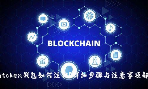 imtoken钱包如何注销？详细步骤与注意事项解析