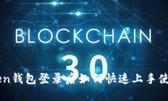 imToken钱包登录后如何快速