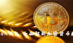 最新版官网imToken钱包：全