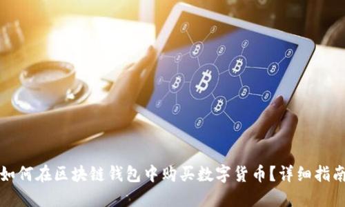 如何在区块链钱包中购买数字货币？详细指南