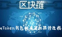 imToken钱包拥有者权限修改