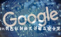 imToken钱包私钥格式详解及